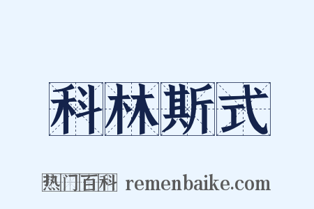科林斯式是什么意思的图片